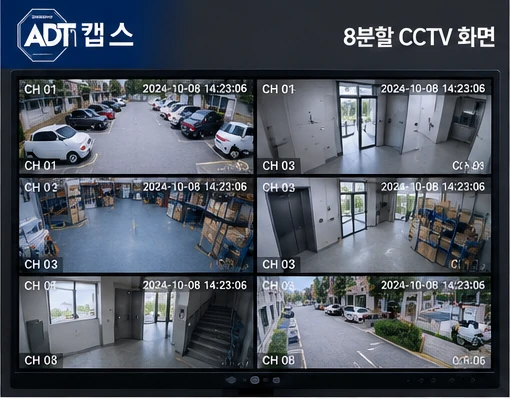 ADT캡스 CCTV 분할 화면
